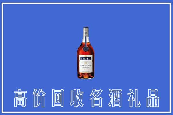 晋中左权县上门回收洋酒马爹利